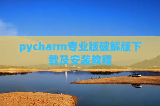 pycharm专业版破解版下载及安装教程